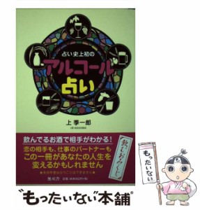 【中古】 占い史上初のアルコール占い 飲むおみくじ / 上季一郎 / 無双舎 [単行本（ソフトカバー）]【メール便送料無料】