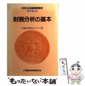 【中古】 財務分析の基本 改訂 (Kinzai金融業務検定ガイダンス) / 金融財政事情研究会金融技能検定センター / 金融財政事情研究会 [単行