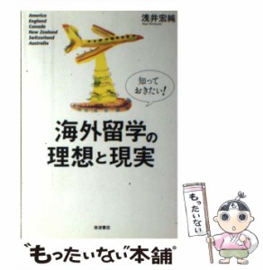 【中古】 知っておきたい！海外留学の理想と現実 / 浅井 宏純 / 岩波書店 [単行本]【メール便送料無料】