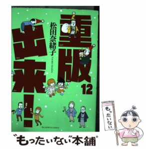 【中古】 重版出来! 12 (ビッグコミックス) / 松田奈緒子 / 小学館 [コミック]【メール便送料無料】