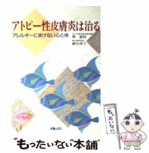 【中古】 アトピー性皮膚炎は治る アレルギーにまけない心と体 / 堀 嘉昭、 細谷 律子 / 新星出版社 [単行本]【メール便送料無料】