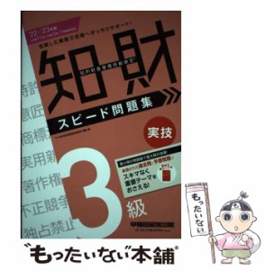 【中古】 知的財産管理技能検定3級実技スピード問題集 ’22-’23年版 / TAC知的財産管理技能検定講座 / 早稲田経営出版 [単行本]【メール