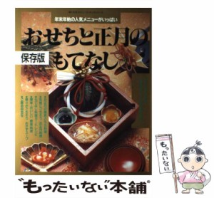 【中古】 おせちと正月のもてなし 年末年始の人気メニューがいっぱい 保存版 (婦人生活ファミリークッキングシリーズ) / 婦人生活社 / 婦