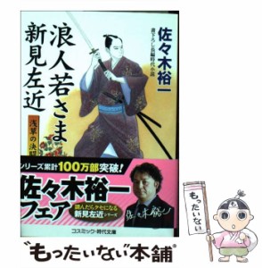 【中古】 浪人若さま新見左近 浅草の決闘 書下ろし長編時代小説 (コスミック・時代文庫 さ6-10) / 佐々木裕一 / コスミック出版 [文庫]【