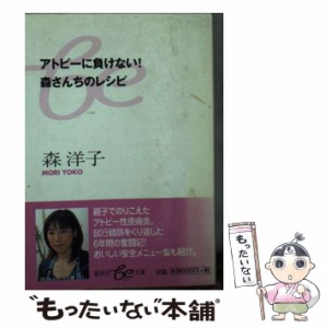 【中古】 アトピーに負けない！森さんちのレシピ （集英社be文庫） / 森 洋子 / 集英社 [文庫]【メール便送料無料】