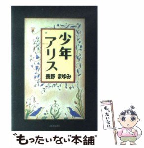 【中古】 少年アリス / 長野 まゆみ / 河出書房新社 [単行本]【メール便送料無料】