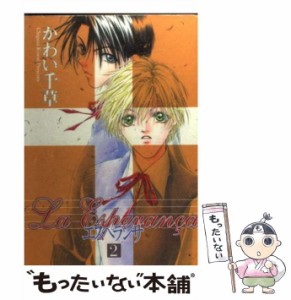 【中古】 エスペランサ 2 / かわい 千草 / 新書館 [コミック]【メール便送料無料】