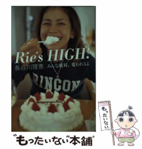 【中古】 Rie’s HIGH！ みんな絶対、変われるよ / 長谷川 理恵 / 幻冬舎 [単行本]【メール便送料無料】