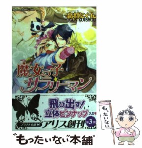 【中古】 魔女っ子サラリーマン （プラチナ文庫 アリス） / 高将にぐん / プランタン出版 [文庫]【メール便送料無料】