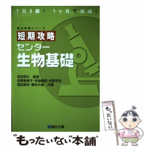 【中古】 短期攻略センター生物基礎 (駿台受験シリーズ) / 吉田邦久、佐野恵美子  布施敏昭  佐野芳史  指田敦史  橋本大樹 / 駿台文庫 [