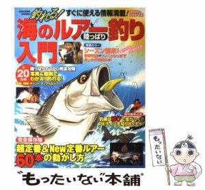 【中古】 釣れる！海のルアー釣り陸っぱり入門 2009〜2010年 / 学研 / 学研プラス [ムック]【メール便送料無料】