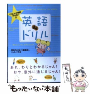 【中古】 英語deドリル U.S.A.小学校テキスト発 / 英語のまぐまぐ!編集部  ジュミック今井 / 講談社 [単行本]【メール便送料無料】