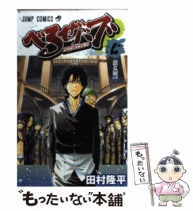 【中古】 べるぜバブ 15 （ジャンプコミックス） / 田村 隆平 / 集英社 [コミック]【メール便送料無料】