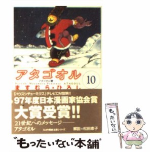 【中古】 アタゴオル 10 （スコラ漫画文庫シリーズ） / ますむら ひろし / スコラ [文庫]【メール便送料無料】