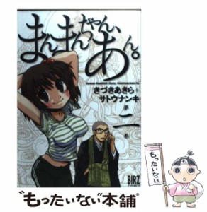 【中古】 まんまんちゃん、あん。 2 （バーズコミックス） / サトウ ナンキ、 きづき あきら / 幻冬舎コミックス [コミック]【メール便送