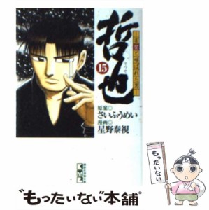 【中古】 哲也 雀聖と呼ばれた男 15 （講談社漫画文庫） / さいふうめい、星野泰視 / 講談社 [文庫]【メール便送料無料】