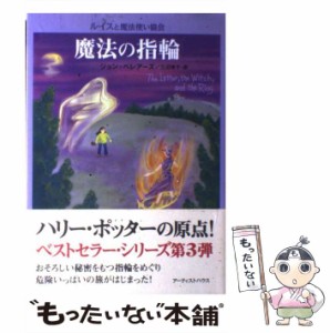 【中古】 魔法の指輪 (ルイスと魔法使い協会) / ジョン・ベレアーズ、三辺律子 / アーティストハウス [単行本]【メール便送料無料】