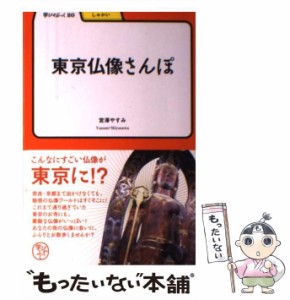 【中古】 東京仏像さんぽ （学びやぶっく） / 宮澤 やすみ / 明治書院 [単行本]【メール便送料無料】