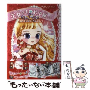 【中古】 王女さまのお手紙つき [5] 誕生日のおひろめドレス / ポーラ・ハリソン、チーム151E☆ / 学研プラス [単行本]【メール便送料無