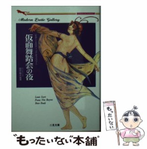 【中古】 仮面舞踏会の夜 (二見文庫 クラシック・アート・コレクション モダン・エロティック・ギャラリー 第2集) / 田中雅志 / 二見書房