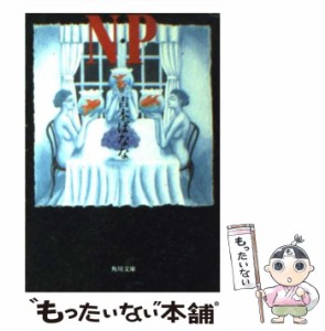 【中古】 N・P (角川文庫) / 吉本ばなな / 角川書店 [文庫]【メール便送料無料】