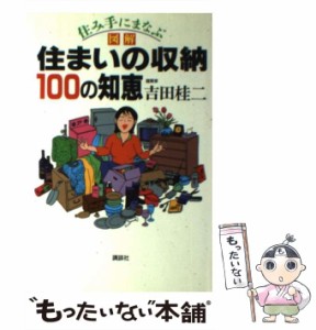 【中古】 住み手にまなぶ図解 住まいの収納100の知恵 / 吉田 桂二 / 講談社 [単行本]【メール便送料無料】