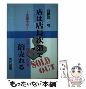 【中古】 店は店長次第で倍売れる 業績を良くしたい社長・店長の必読書 / 高根沢 一男 / 現代図書 [単行本]【メール便送料無料】