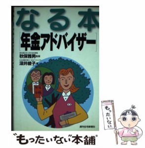 【中古】 なる本 年金アドバイザー / 深井 綾子 / 週刊住宅新聞社 [単行本]【メール便送料無料】