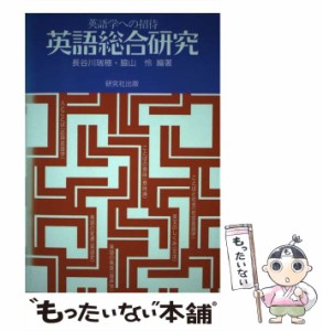 【中古】 英語総合研究 英語学への招待 / 長谷川 瑞穂、 脇山 怜 / 研究社 [単行本]【メール便送料無料】