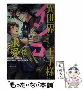 【中古】 異世界から来た王子様がインコになって僕に求愛しています。 / 夢乃 咲実 / リブレ [新書]【メール便送料無料】