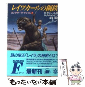 【中古】 レイツカールの鋼鉄 (角川文庫 ガンダラーラ・サイクル 1) / R.ギャレット  V.A.ハイドロン、風見潤 / 角川書店 [文庫]【メール