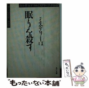 【中古】 ミステリーは眠りを殺す 「カル探」おすすめミステリー・ブックガイド （角川文庫） / ぼくらはカルチャー探偵団 / 角川書店 [