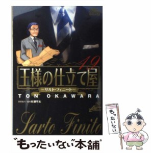 【中古】 王様の仕立て屋 サルト・フィニート 19 (ジャンプ・コミックスデラックス) / 大河原遁、片瀬平太 / 集英社 [コミック]【メール