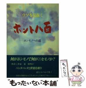 【中古】 ホント八百 ウソを見抜く / 東 隆明 / 企画出版 天恵堂 [単行本（ソフトカバー）]【メール便送料無料】