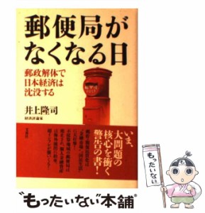 【中古】 郵便局がなくなる日 郵政解体で日本経済は沈没する / 井上 隆司 / 文香社 [単行本]【メール便送料無料】