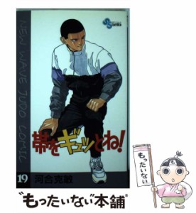 【中古】 帯をギュッとね！ 19 （少年サンデーコミックス） / 河合 克敏 / 小学館 [コミック]【メール便送料無料】