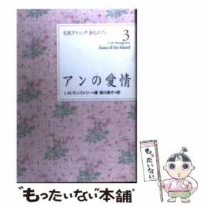 【中古】 アンの愛情 (完訳クラシック赤毛のアン 3) / L.M.モンゴメリー、掛川恭子 / 講談社 [単行本（ソフトカバー）]【メール便送料無