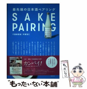 【中古】 最先端の日本酒ペアリング / 千葉麻里絵  宇都宮仁 / 旭屋出版 [単行本]【メール便送料無料】