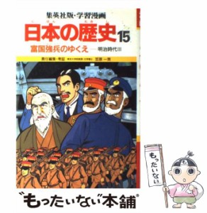 【中古】 学習漫画日本の歴史 15 富国強兵のゆくえ 明治時代3 第2版 / 笠原一男 / 集英社 [ペーパーバック]【メール便送料無料】