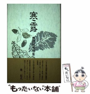 【中古】 寒露 句集 / 興津 知明 / ふらんす堂 [単行本]【メール便送料無料】