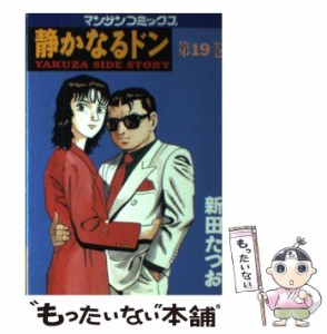 【中古】 静かなるドン 第19巻 (マンサンコミックス) / 新田たつお / 実業之日本社 [コミック]【メール便送料無料】