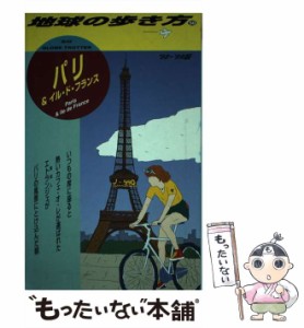 【中古】 パリ&イル・ド・フランス 1998-1999年版 (地球の歩き方 50) / 「地球の歩き方」編集室、ダイヤモンドビッグ社 / ダイヤモンド・