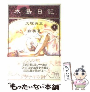 【中古】 木島日記 1 （ニュータイプ100％コミックス） / 大塚 英志 / 角川書店 [コミック]【メール便送料無料】