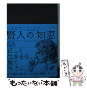 【中古】 バルタザール・グラシアンの賢人の知恵 エッセンシャル版 / バルタザール・グラシアン / ディスカヴァー・トゥエンティワン [単