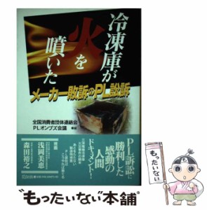 【中古】 冷凍庫が火を噴いた メーカー敗訴のPL訴訟 / 全国消費者団体連絡会・PLオンブズ会議 / 花伝社 [単行本]【メール便送料無料】