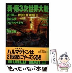 【中古】 新・第3次世界大戦 （ボムコミックス） / 居村 真二 / 日本出版社 [コミック]【メール便送料無料】