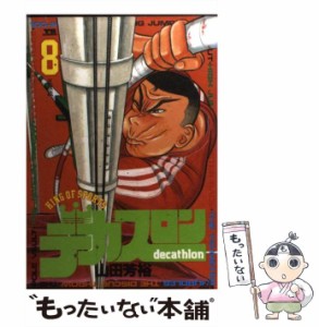 【中古】 デカスロン 8 / 山田 芳裕 / 小学館 [コミック]【メール便送料無料】