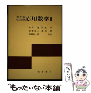 【中古】 理工学のための応用数学 2 / 弥永学 / 朝倉書店 [ペーパーバック]【メール便送料無料】