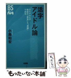 【中古】 活字アイドル論 / 小島 和宏 / 白夜書房 [新書]【メール便送料無料】