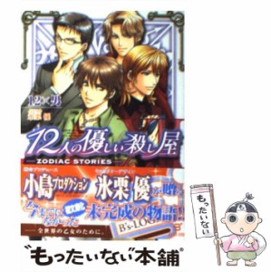 【中古】 12人の優しい殺し屋 ZODIAC STORIES （B’sーLOG文庫） / １２×男 / エンターブレイン [文庫]【メール便送料無料】